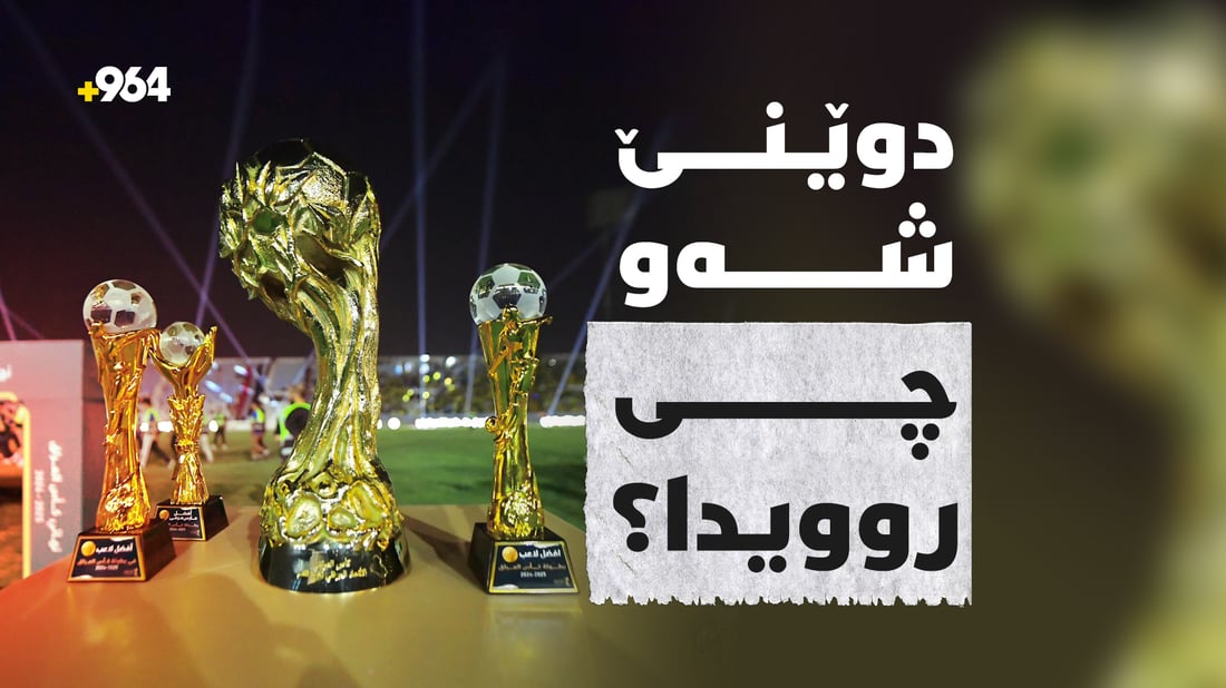 دوێنێ شەو چی روویدا
