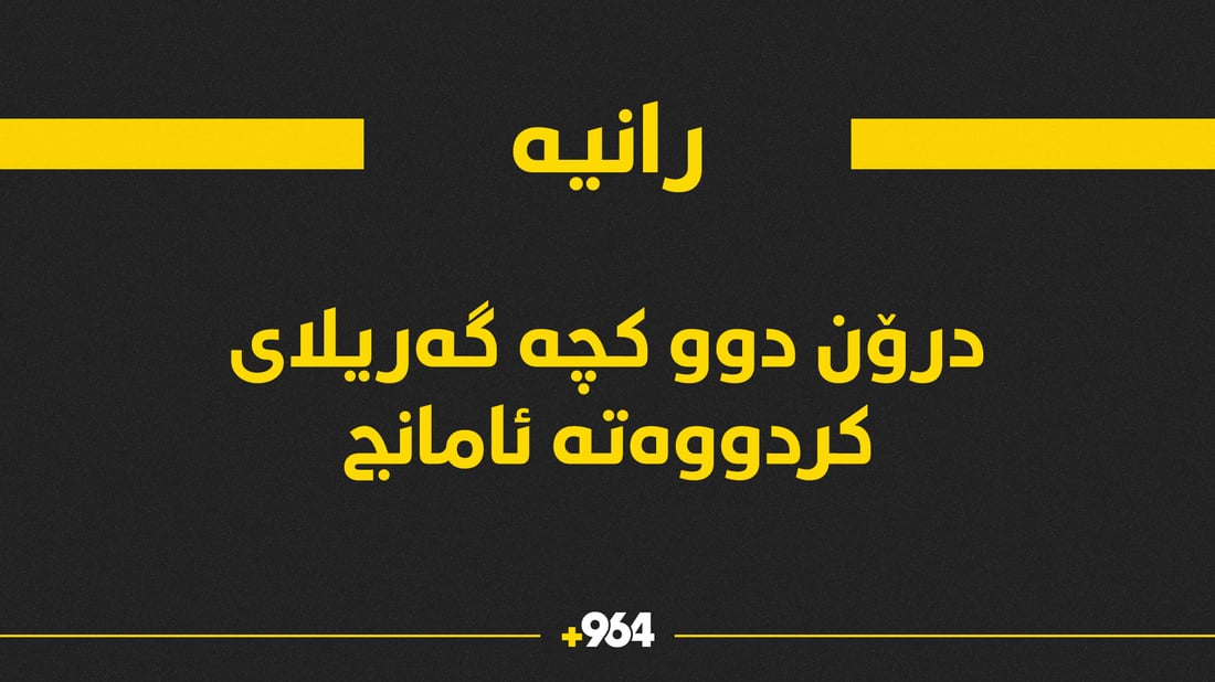 لە رانیە درۆن دوو گەریلای پیادەڕۆیی کردووەتە ئامانج