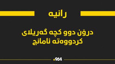 لە رانیە درۆن دوو گەریلای پیادەڕۆیی کردووەتە ئامانج