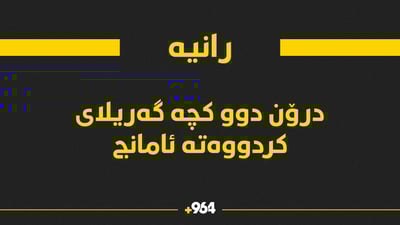 لە رانیە درۆن دوو گەریلای پیادەڕۆیی کردووەتە ئامانج