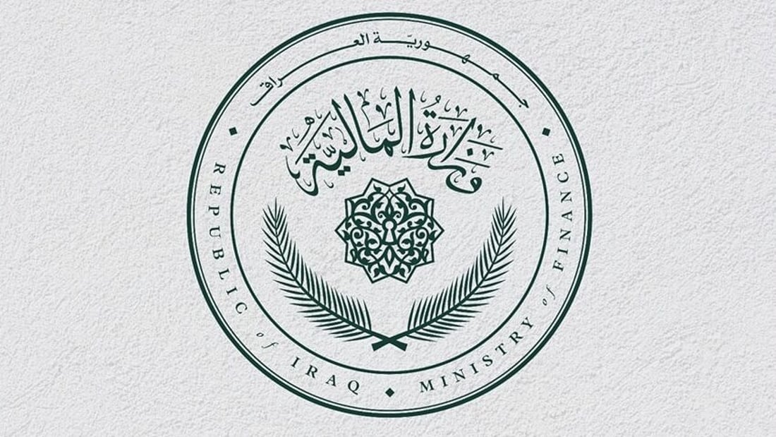 وەزارەتی دارایی عێراق بەیاننامەیەكی حەوت خاڵیی بڵاوكردەوە