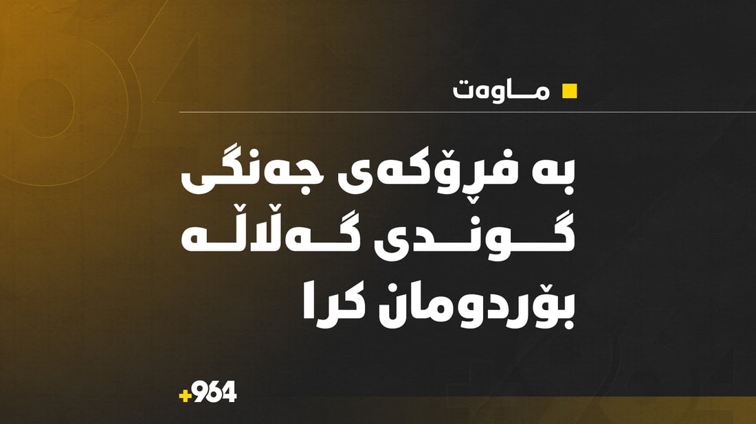 بە فڕۆکەی جەنگی سنووری قەزای ماوەت بۆردومان کرا 