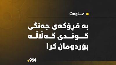 بە فڕۆکەی جەنگی سنووری قەزای ماوەت بۆردومان کرا 