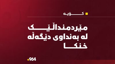 لە بەنداوى دێگەڵە مێردمنداڵێک خنکا
