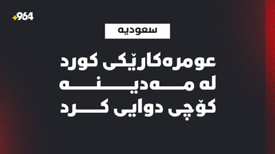 عومرەکارێکی کورد لە سعودیە کۆچی دوایی کرد