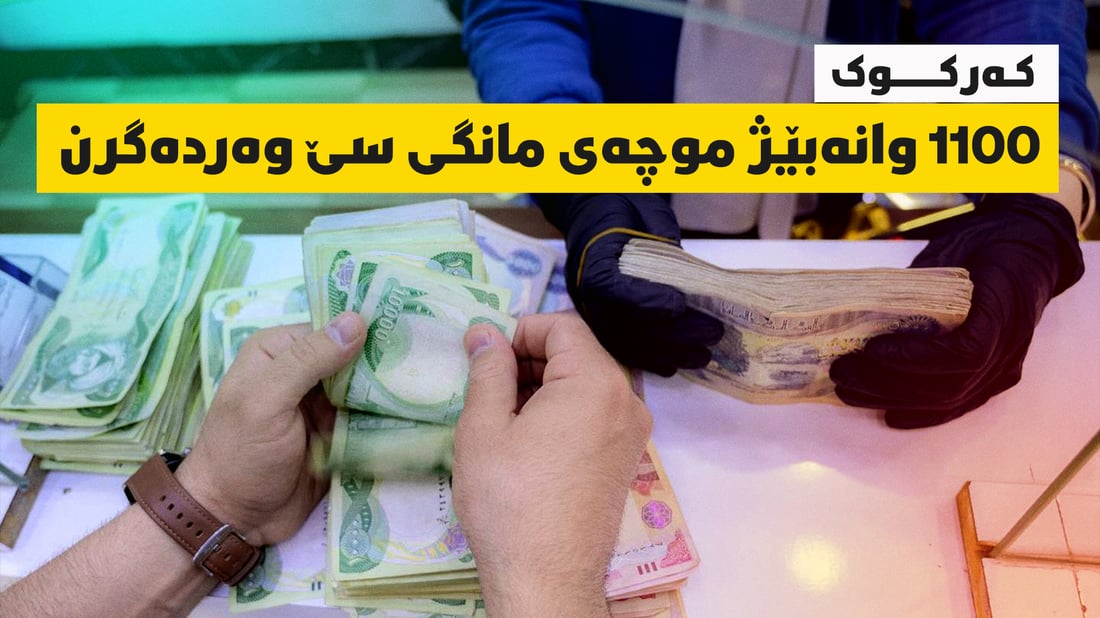 وانەبێژانى کەرکوک موچە وەردەگرن