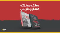 لەهەر کتێب فرۆشێک دەپرسی کتێبێکی جیاواز لەلای پڕفرۆشت...