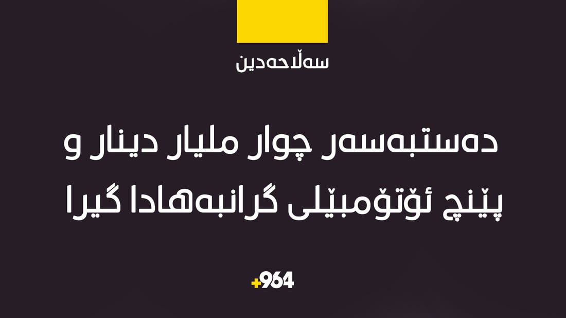 لە سەڵاحەدین دەستبەسەر چوار ملیار دینار و پێنچ ئۆتۆمبێلی گرانبەهادا گیرا
