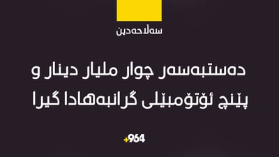 لە سەڵاحەدین دەستبەسەر چوار ملیار دینار و پێنچ ئۆتۆمبێلی گرانبەهادا گیرا