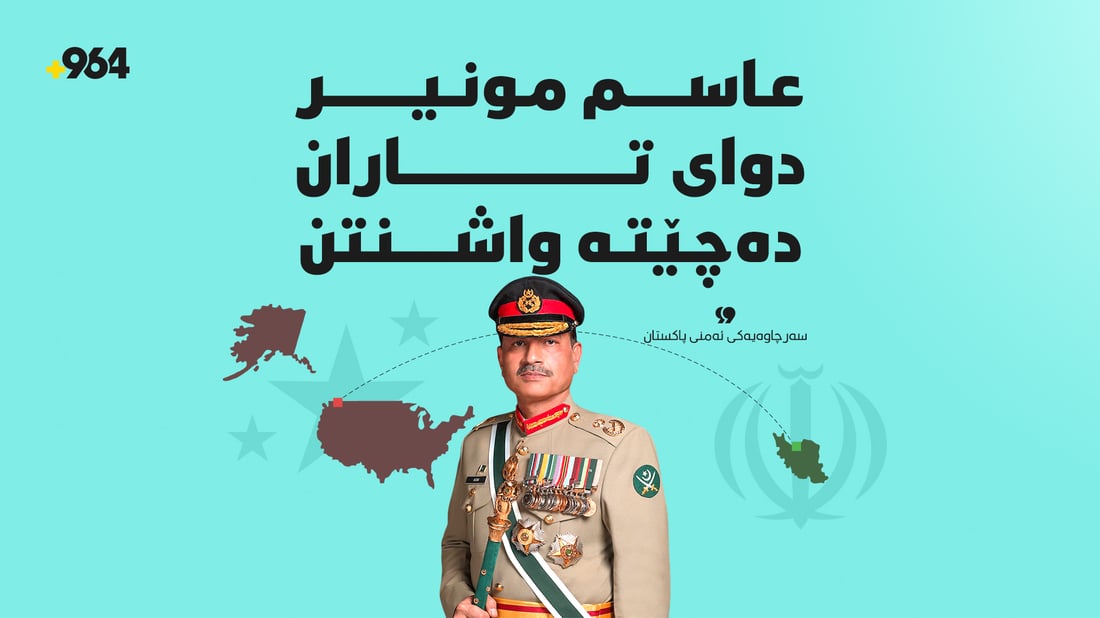 سوپاسالاری پاکستان دوای تاران دەچێتە واشنتن