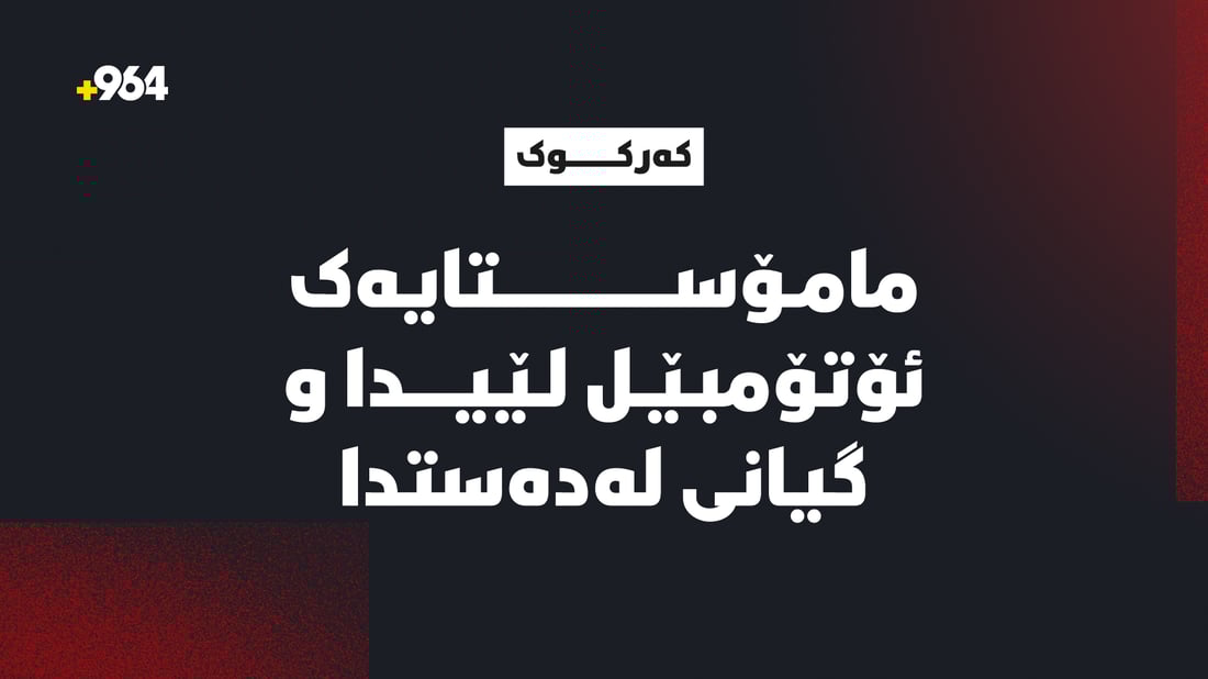 لە رووداوێکى هاتوچۆدا ژنە مامۆستایەک گیانى لەدەستدا