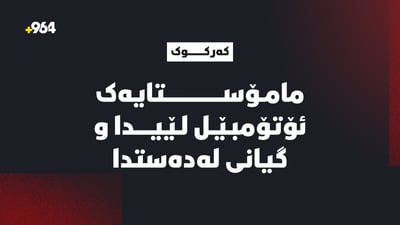لە رووداوێکى هاتوچۆدا ژنە مامۆستایەک گیانى لەدەستدا