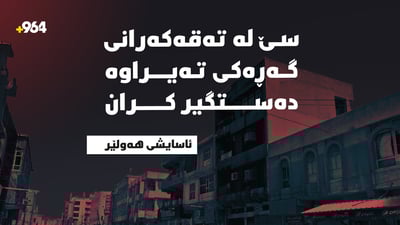 سێ کەس لە تەقەکەرەکانی گەڕەکی تەیراوە دەستگیر کران