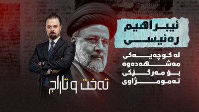 مردنی ره‌ئیسی كوده‌تایه‌كی سپی و كردنه‌وه‌ی ده‌رگای ناڕه‌زایه‌تییه‌كانه‌؟