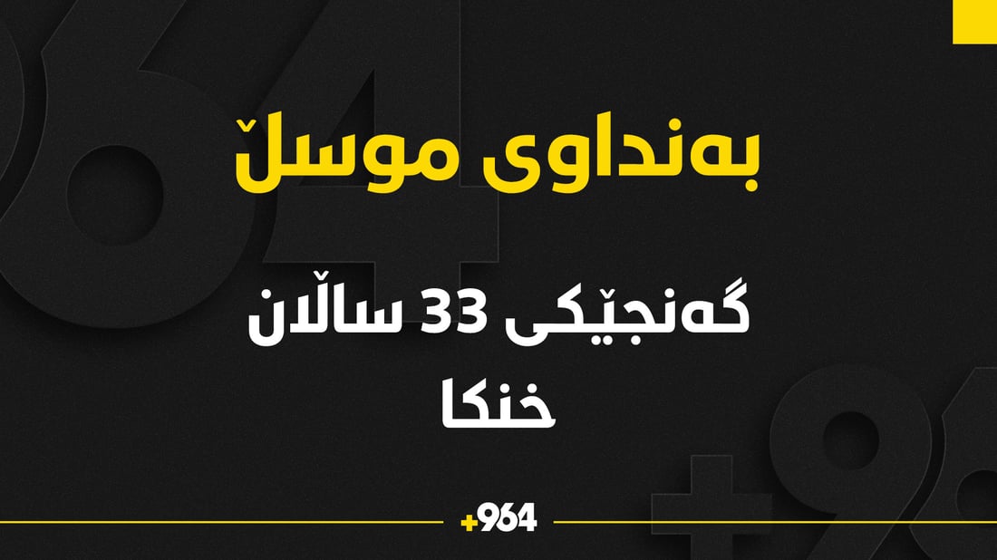 گەنجێک لە بەنداوى موسڵ خنکا