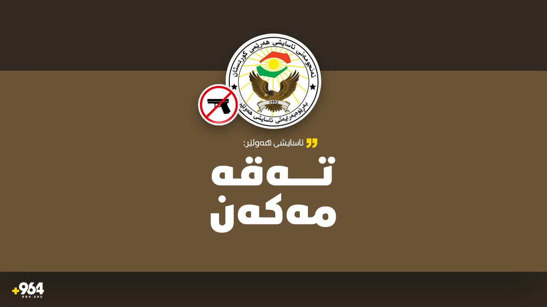 ئاسایشى هەولێر: تەقە مەکەن