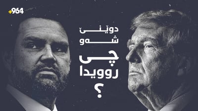 رووداوە هاتوچۆکەی هەولێر و گوشارە ئابووری و سەربازییەکانی ئەمریکا بۆ سەر ئێران