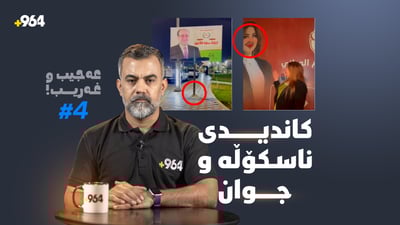 عەجیب و غەریب؛ لێتان قەوما کێشەتان نەبێت