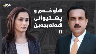 پارێزگارى هەولێر: هاوخەم و پشتیوانى هەڵەبجەین