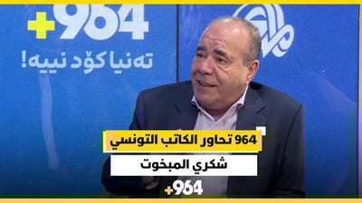 حوار شبكة 964 مع الروائي التونسي شكري المبخوت: هل نوبل هي الهدف؟