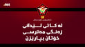 “لە ئانوساتی لێدانی زەنگی ئاگادارکردنەوە لە شوێنی گونجاو و شیاو خۆتان بپارێزن”