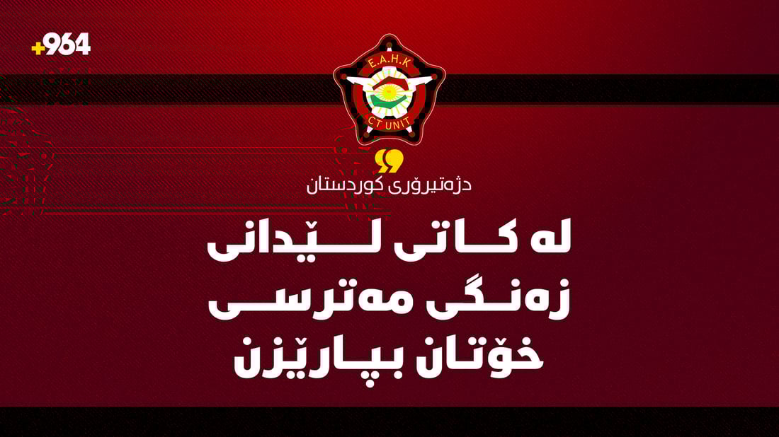 “لە ئانوساتی لێدانی زەنگی ئاگادارکردنەوە لە شوێنی گونجاو و شیاو خۆتان بپارێزن”