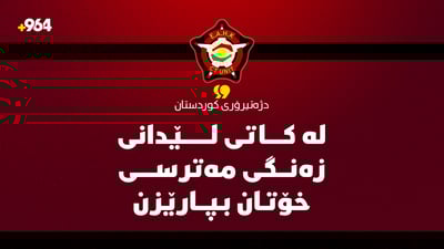 “لە ئانوساتی لێدانی زەنگی ئاگادارکردنەوە لە شوێنی گونجاو و شیاو خۆتان بپارێزن”