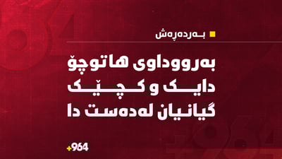 بە رووداوی هاتوچۆ دایک و کچێک گیانیان لەدەست دا