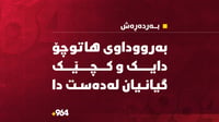 بە رووداوی هاتوچۆ دایک و کچێک گیانیان لەدەست دا