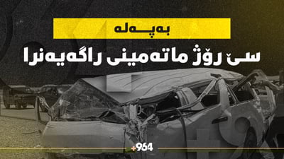 لە گەرمیان سێ رۆژ ماتەمینی گشتی راگەیەندرا