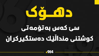 سێ كه‌س به‌تۆمه‌تى كوشتنى منداڵێك له‌ دهۆك ده‌ستگیركران