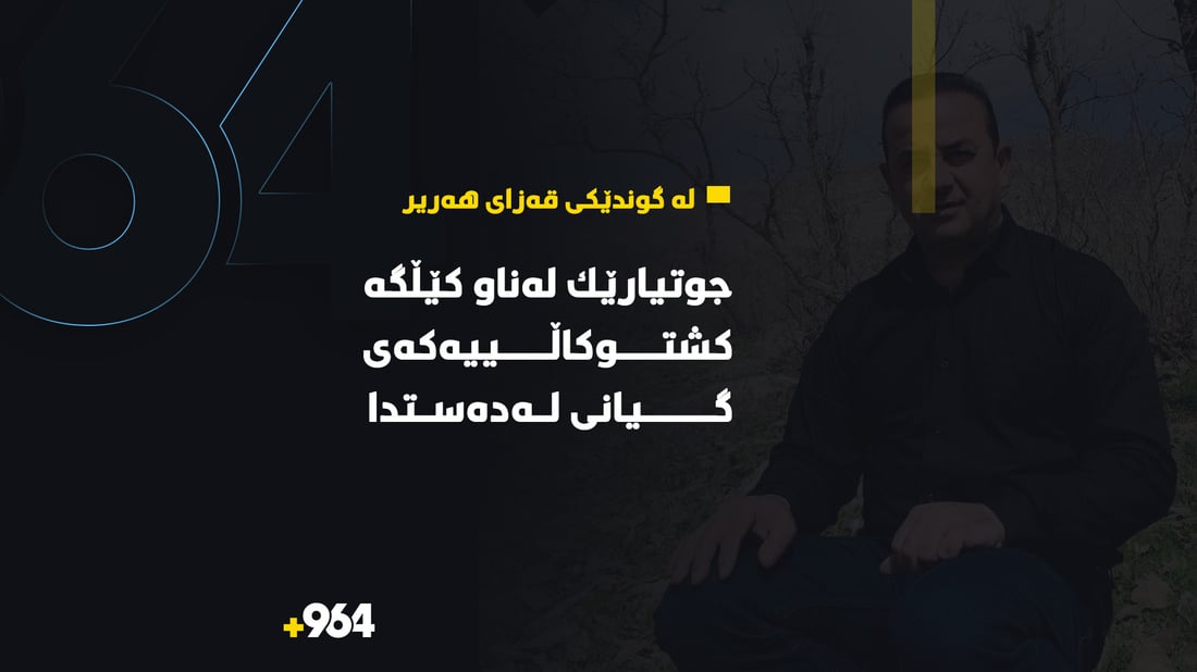 له‌ گوندێكی هه‌ریر جوتیارێك له‌ناو كێڵگه‌ كشتوكاڵییه‌كه‌ى گیانى له‌ده‌ستدا