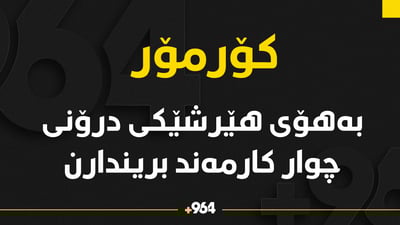 لە بۆردوومانەکەی کێڵگەی غازی کۆرمۆر چوار کارمەند بریندارن