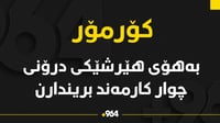 لە بۆردوومانەکەی کێڵگەی غازی کۆرمۆر چوار کارمەند برین�...
