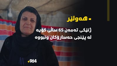 ژنێكی ته‌مه‌ن 65 ساڵى كۆیه‌ له ‌هه‌ولێر ونبووه‌