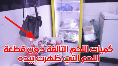 الصحة ترد على قصاب البصرة: لا تلفيق ولا تلاعب بل لحوم تالفة وتوهم الناس بسلامتها