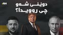 ئاگربەستی نێوان روسیا و ئۆکرانیا و دەستپێکردنەوەی دانوستانەکانی واشنتن و تاران