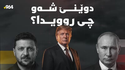ئاگربەستی نێوان روسیا و ئۆکرانیا و دەستپێکردنەوەی دانوستانەکانی واشنتن و تاران