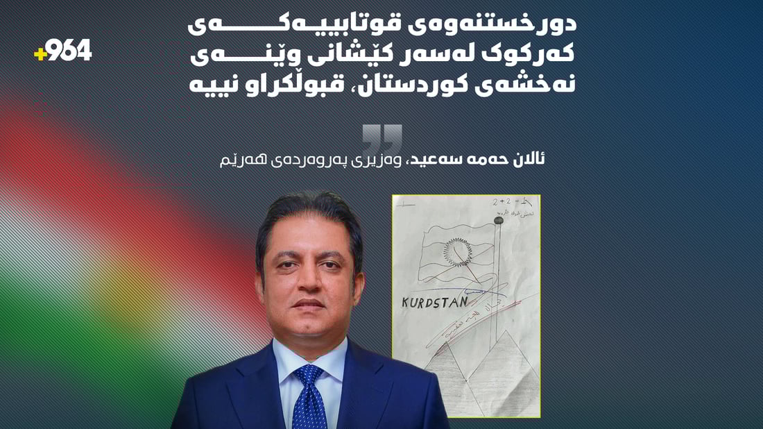 لەسەر کێشانی ئاڵای کوردستان لە قوتابخانە دەرکرا؛ وەزیرى پەروەردە لەسەر قوتابییەکە هاتە دەنگ