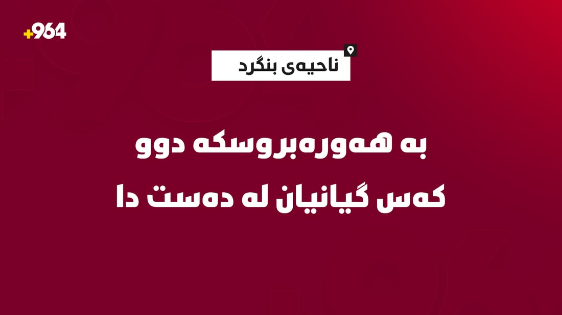بە هەورە بروسکە دوو کەس گیانیان لە دەستدا