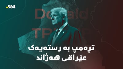 تڕەمپ بە تویتێک عێراقی گەڕاندەوە “خاڵی سفر”
