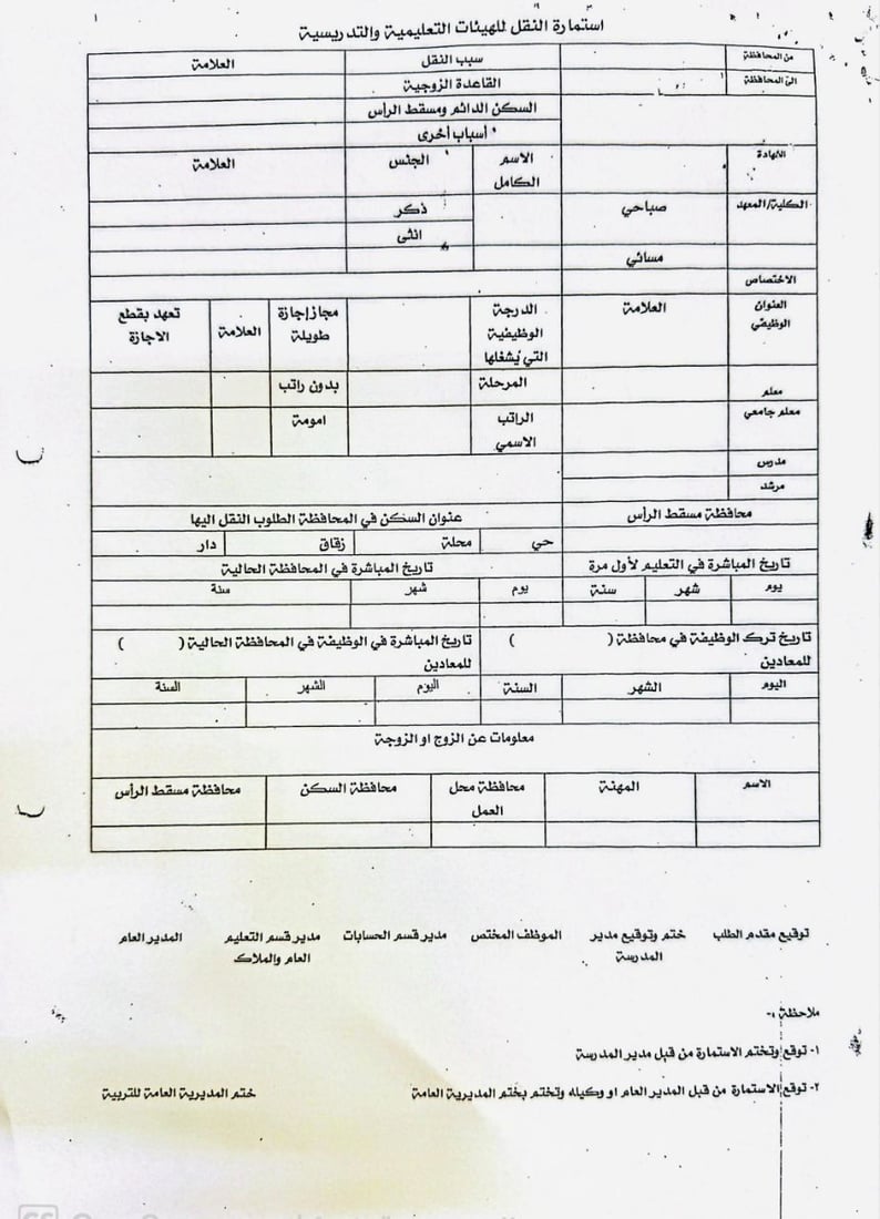 التربية تفتح باب النقل بين المحافظات من 1 حزيران حتى 30 أيلول (وثائق)