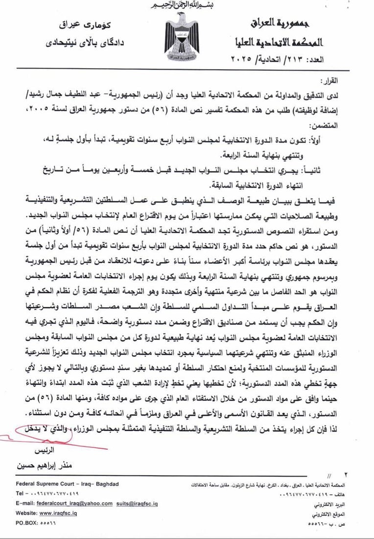 الاتحادية تنهي أعمال البرلمان وتحدد عمل الحكومة بتصريف الأمور اليومية