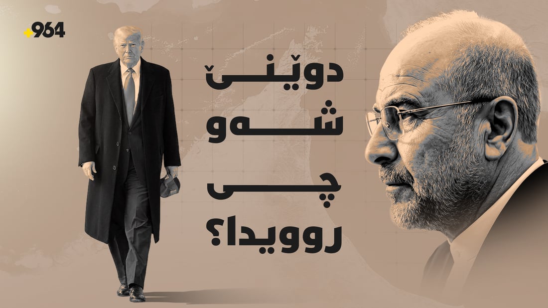 ترەمپ گاڵتە بە وەڵام و ئاگربەستەکەی ئێران دەکات و کاربەدەستدانی تارانیش بێ منەتن