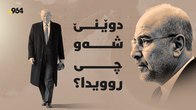 ترەمپ گاڵتە بە وەڵام و ئاگربەستەکەی ئێران دەکات و کاربەدەستدانی تارانیش بێ منەتن