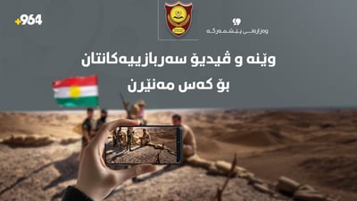 وەزارەتی پێشمەرگە هۆشداری دەداتە ئەفسەران و هێزەکانی