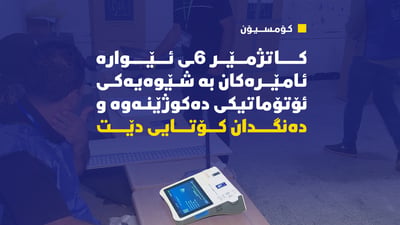 کاتژمێر 6ـى ئێوارە دەنگدان کۆتایى دێت
