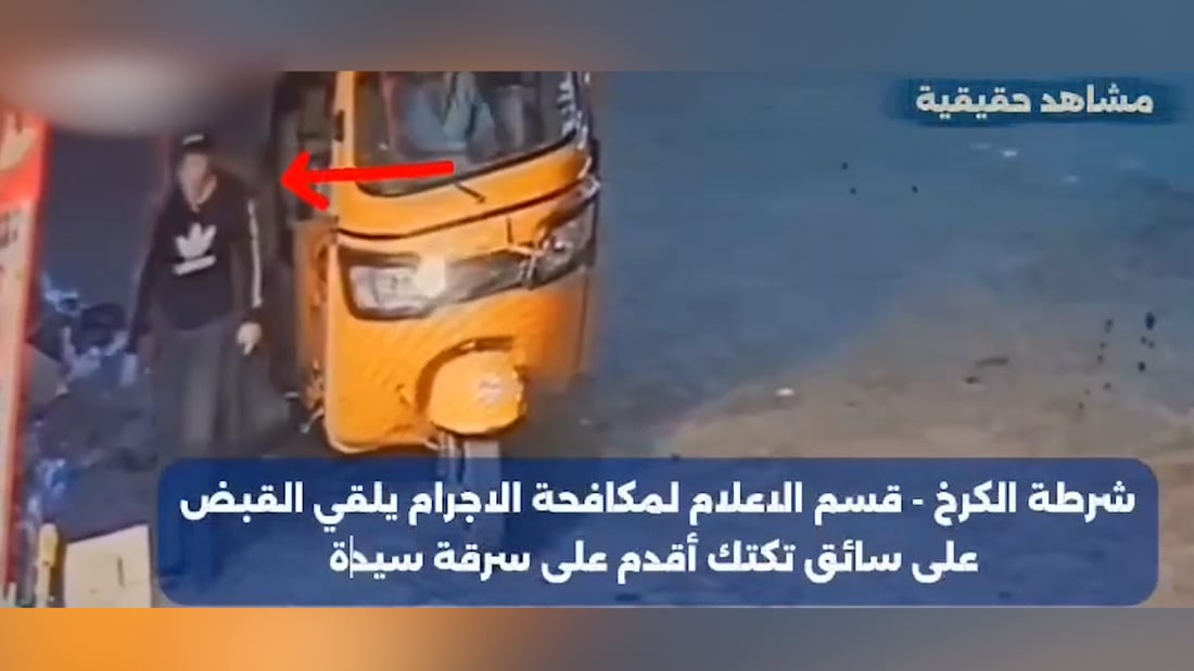 سائق “تكتك” يسرق سيدة في الكرخ.. ظن أنه أفلت لكن الكاميرات وثقت كل شيء