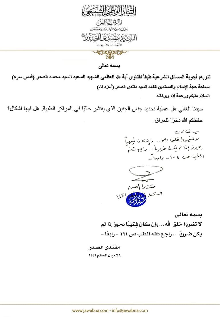 الصدر ينهى عن تحديد جنس الجنين ويحذر من سيطرة الجن على الإنسان