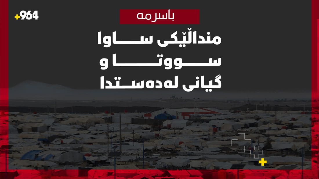 منداڵێکی ساوا سووتا و گیانی لەدەستدا